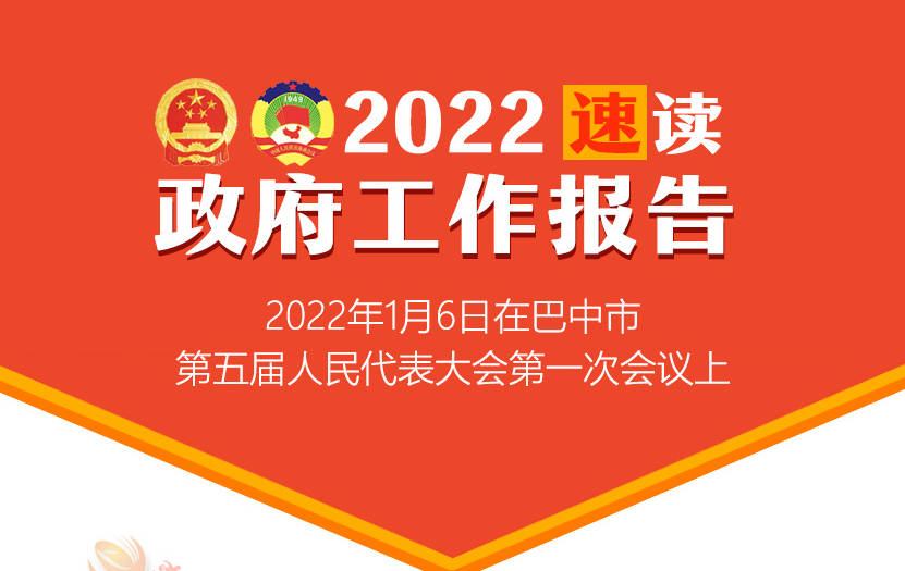 2022政府工作報(bào)告